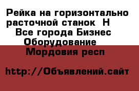Рейка на горизонтально расточной станок 2Н636 - Все города Бизнес » Оборудование   . Мордовия респ.